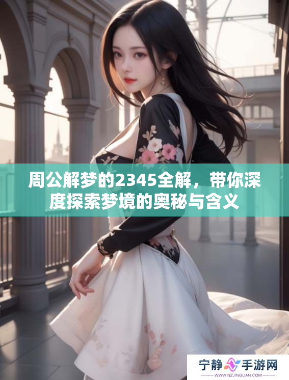 周公解梦的2345全解，带你深度探索梦境的奥秘与含义