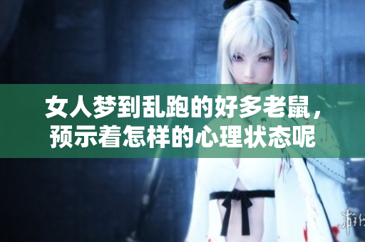 女人梦到乱跑的好多老鼠，预示着怎样的心理状态呢