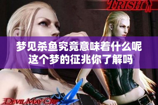 梦见杀鱼究竟意味着什么呢 这个梦的征兆你了解吗