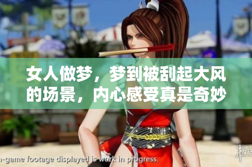女人做梦，梦到被刮起大风的场景，内心感受真是奇妙。