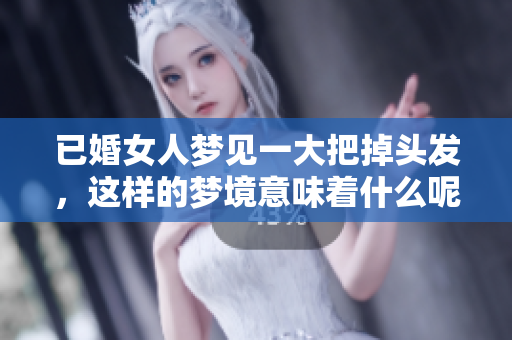 已婚女人梦见一大把掉头发，这样的梦境意味着什么呢