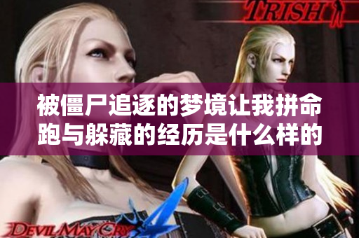 被僵尸追逐的梦境让我拼命跑与躲藏的经历是什么样的呢