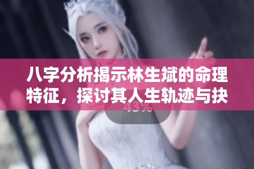 八字分析揭示林生斌的命理特征，探讨其人生轨迹与抉择