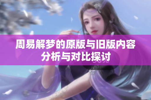 周易解梦的原版与旧版内容分析与对比探讨