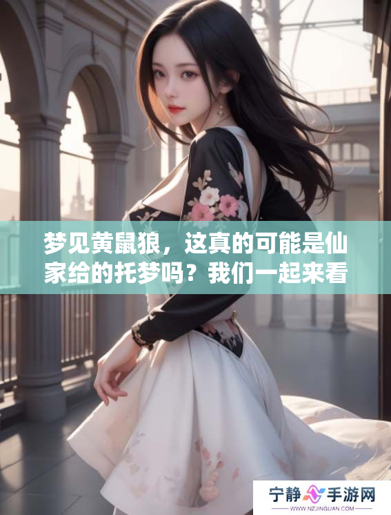 梦见黄鼠狼，这真的可能是仙家给的托梦吗？我们一起来看一看。