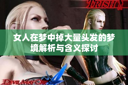 女人在梦中掉大量头发的梦境解析与含义探讨