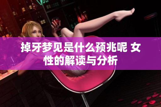 掉牙梦见是什么预兆呢 女性的解读与分析