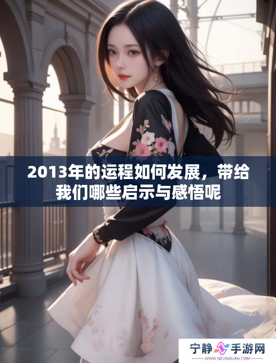 2013年的运程如何发展，带给我们哪些启示与感悟呢