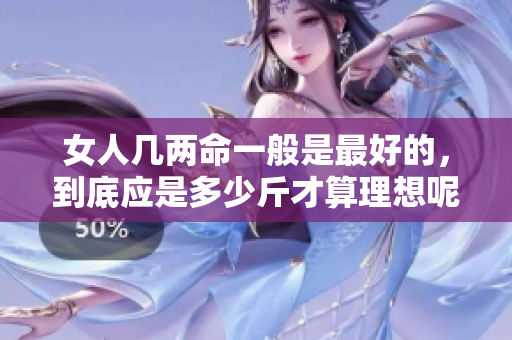 女人几两命一般是最好的，到底应是多少斤才算理想呢