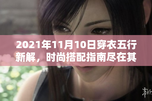 2021年11月10日穿衣五行新解，时尚搭配指南尽在其中