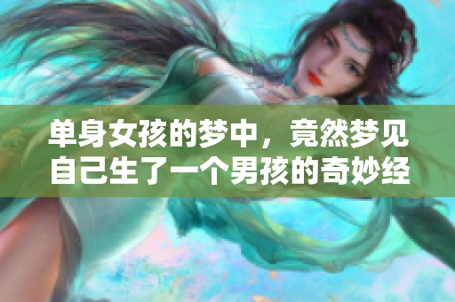 单身女孩的梦中，竟然梦见自己生了一个男孩的奇妙经历
