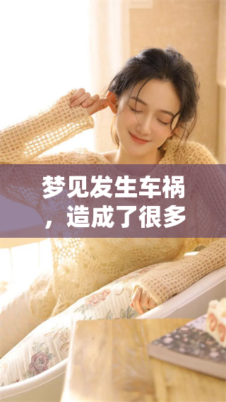 梦见发生车祸，造成了很多人死亡的情景真让人心痛