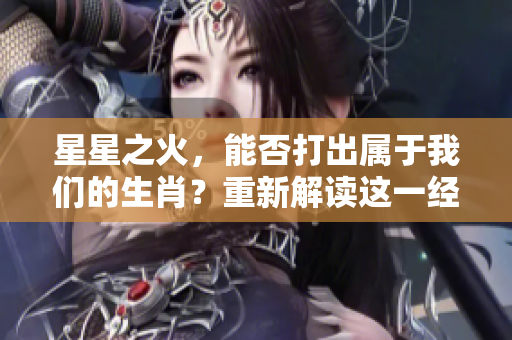 星星之火，能否打出属于我们的生肖？重新解读这一经典寓意