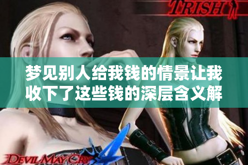 梦见别人给我钱的情景让我收下了这些钱的深层含义解析