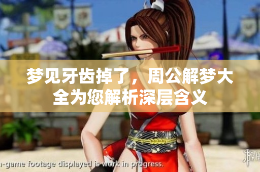 梦见牙齿掉了，周公解梦大全为您解析深层含义