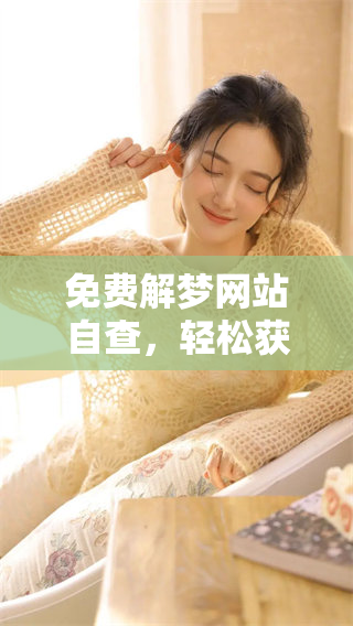 免费解梦网站自查，轻松获取你的梦境解析助手