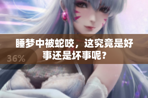 睡梦中被蛇咬，这究竟是好事还是坏事呢？