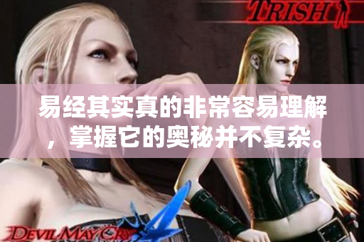 易经其实真的非常容易理解，掌握它的奥秘并不复杂。