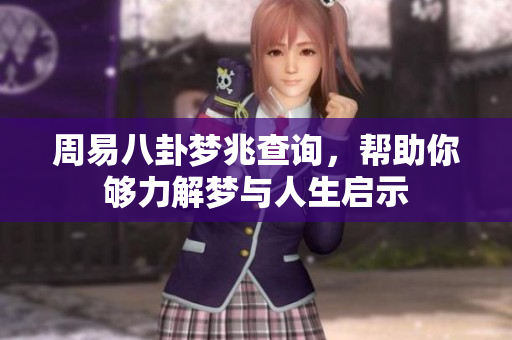 周易八卦梦兆查询，帮助你够力解梦与人生启示