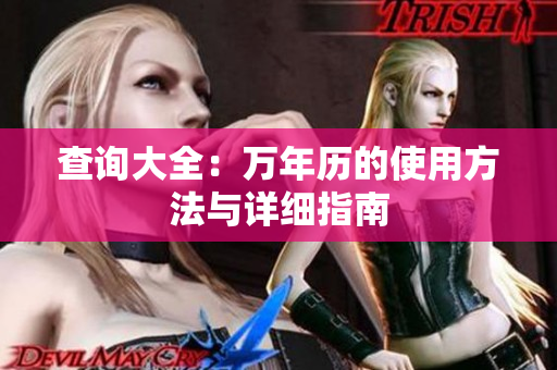 查询大全：万年历的使用方法与详细指南