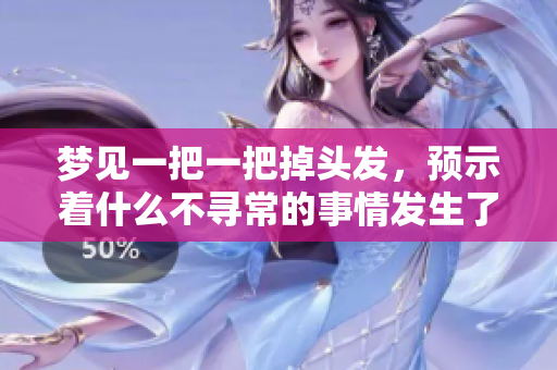 梦见一把一把掉头发，预示着什么不寻常的事情发生了呢