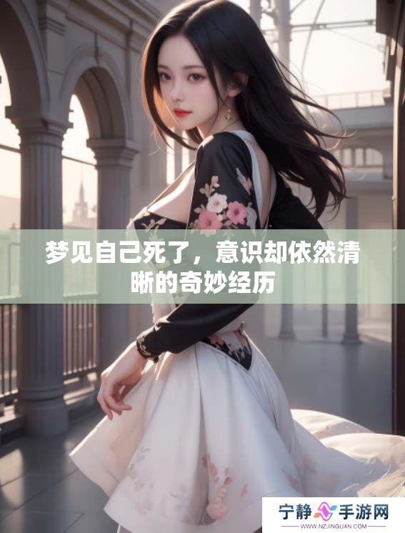 梦见自己死了，意识却依然清晰的奇妙经历