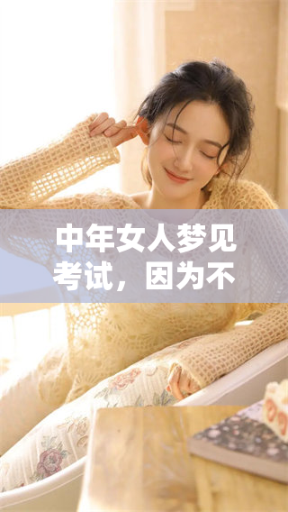 中年女人梦见考试，因为不会做题而感到焦虑与困惑