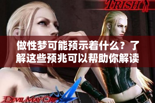 做性梦可能预示着什么？了解这些预兆可以帮助你解读梦境。
