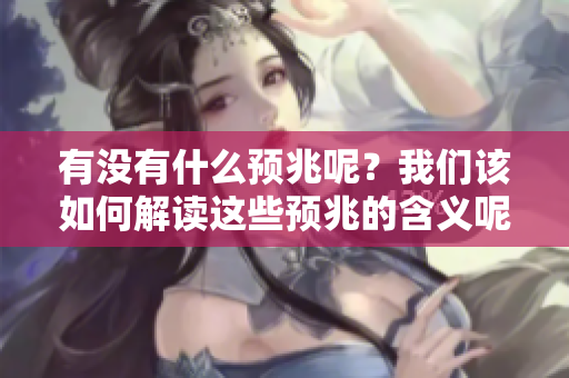有没有什么预兆呢？我们该如何解读这些预兆的含义呢？