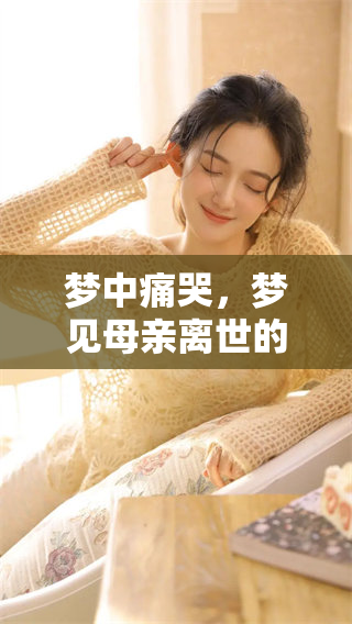 梦中痛哭，梦见母亲离世的情景让我心如刀绞