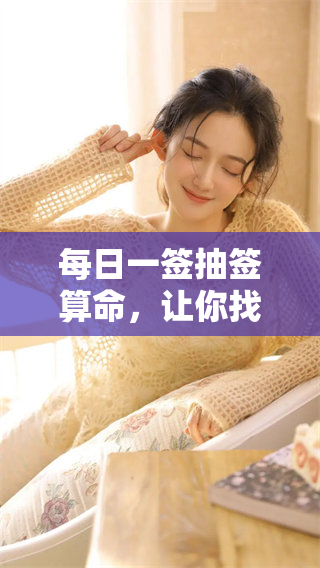 每日一签抽签算命，让你找到命运的指引与方向