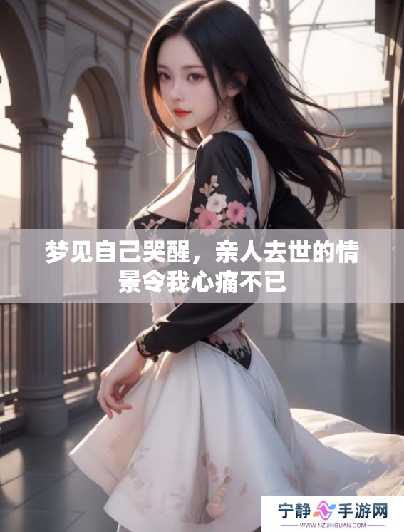 梦见自己哭醒，亲人去世的情景令我心痛不已