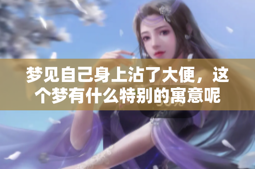 梦见自己身上沾了大便，这个梦有什么特别的寓意呢
