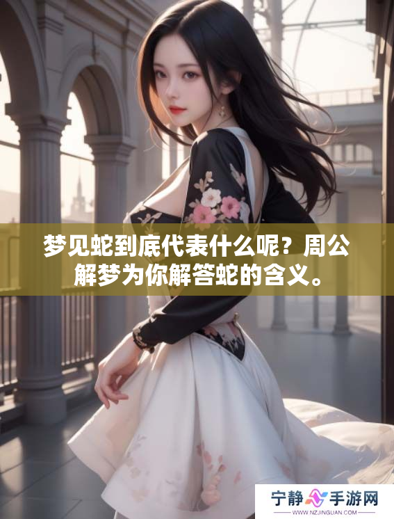 梦见蛇到底代表什么呢？周公解梦为你解答蛇的含义。