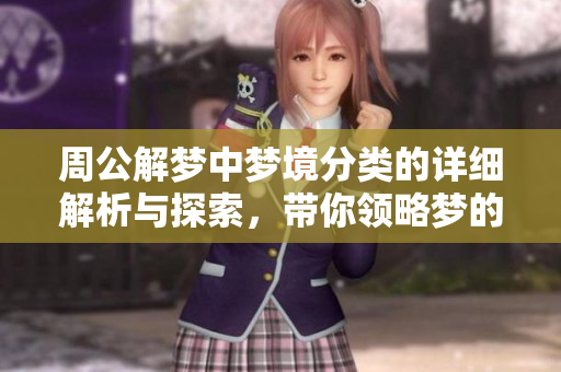 周公解梦中梦境分类的详细解析与探索，带你领略梦的奥秘与启示