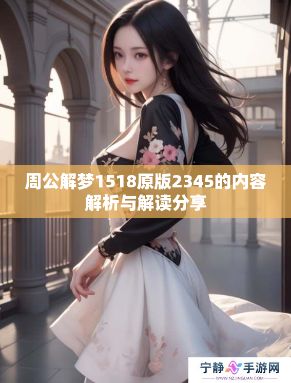 周公解梦1518原版2345的内容解析与解读分享