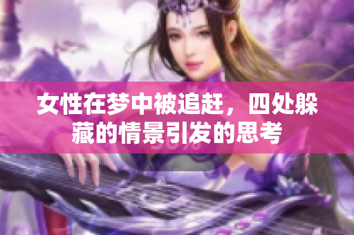 女性在梦中被追赶，四处躲藏的情景引发的思考
