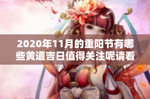 2020年11月的重阳节有哪些黄道吉日值得关注呢请看下面的详细介绍