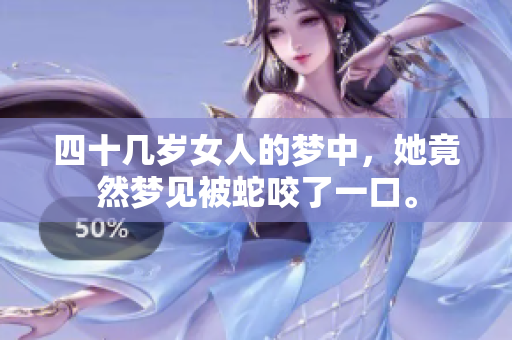 四十几岁女人的梦中，她竟然梦见被蛇咬了一口。