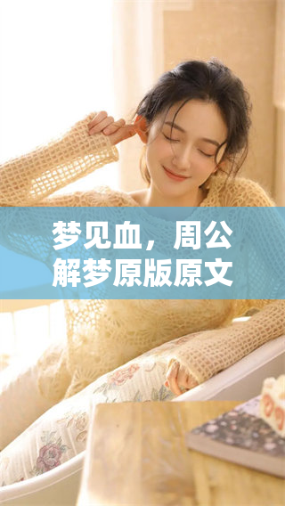 梦见血，周公解梦原版原文为你解析梦境背后的深意和暗示