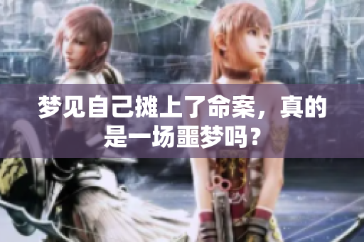 梦见自己摊上了命案，真的是一场噩梦吗？