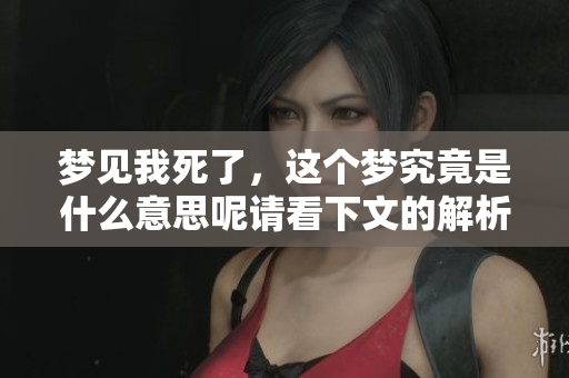 梦见我死了，这个梦究竟是什么意思呢请看下文的解析