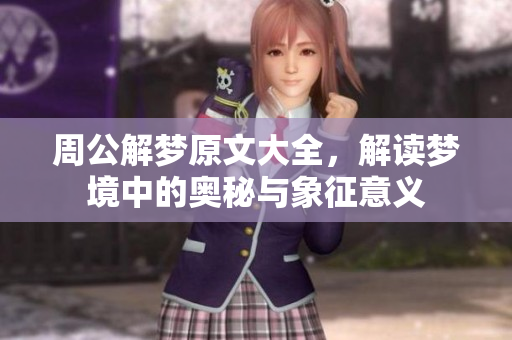 周公解梦原文大全，解读梦境中的奥秘与象征意义