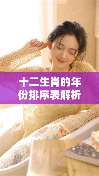 十二生肖的年份排序表解析，了解每个生肖的年份与特点