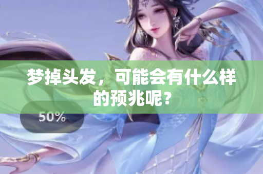 梦掉头发，可能会有什么样的预兆呢？
