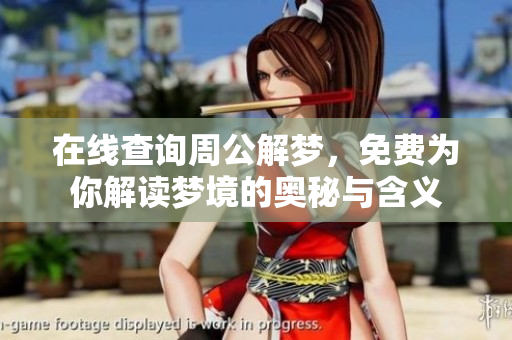在线查询周公解梦，免费为你解读梦境的奥秘与含义