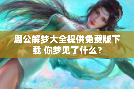 周公解梦大全提供免费版下载 你梦见了什么？