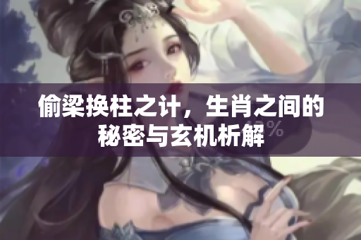 偷梁换柱之计，生肖之间的秘密与玄机析解