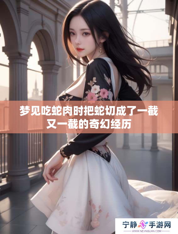 梦见吃蛇肉时把蛇切成了一截又一截的奇幻经历