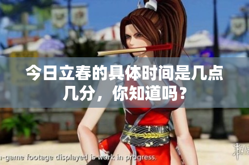今日立春的具体时间是几点几分，你知道吗？